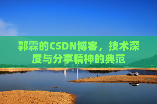郭霖的CSDN博客，技术深度与分享精神的典范