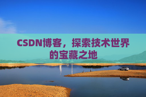 CSDN博客，探索技术世界的宝藏之地