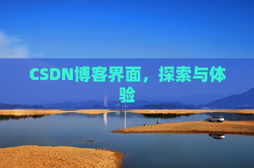CSDN博客界面，探索与体验