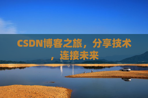 CSDN博客之旅，分享技术，连接未来