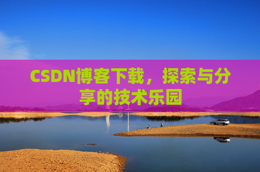CSDN博客下载，探索与分享的技术乐园