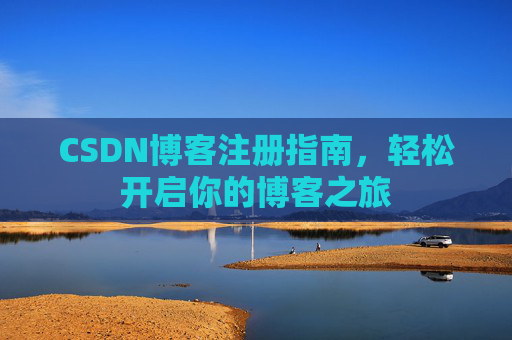 CSDN博客注册指南，轻松开启你的博客之旅