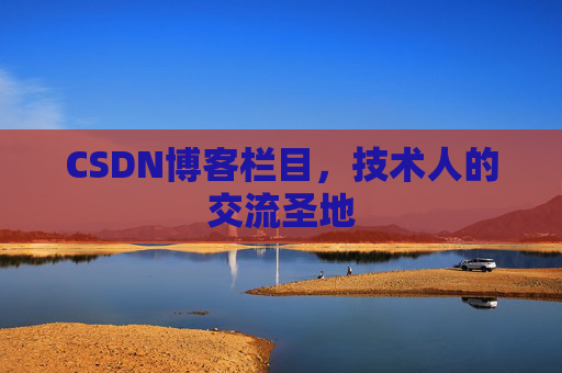 CSDN博客栏目，技术人的交流圣地
